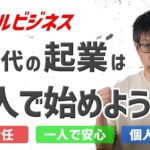 50代の起業は一人で始めよう！スモールビジネスの起業は一人でやった方が良い理由とは？