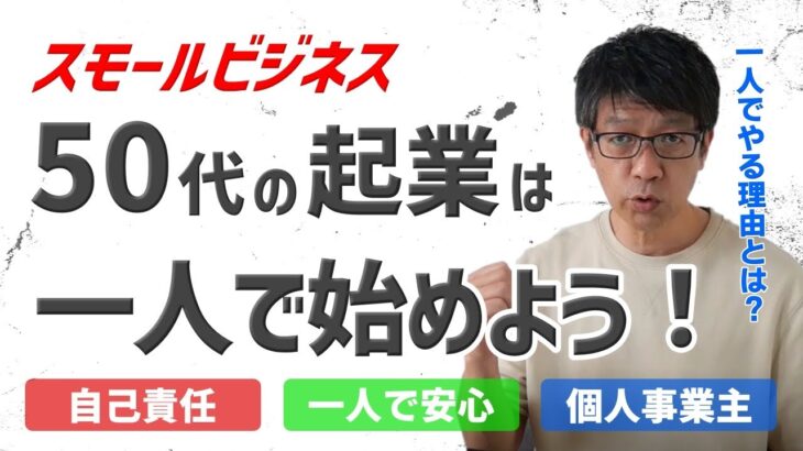 50代の起業は一人で始めよう！スモールビジネスの起業は一人でやった方が良い理由とは？