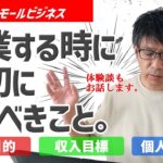 50代のスモールビジネス。起業する時に最初にやるべきこと。起業目的、いくら稼ぐのか？出ていくお金は？