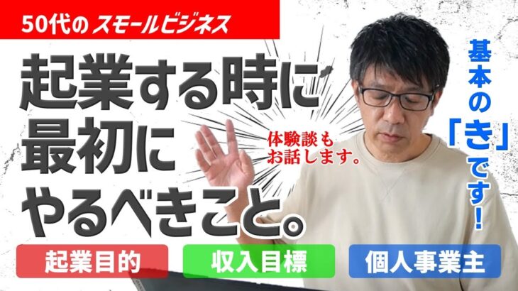 50代のスモールビジネス。起業する時に最初にやるべきこと。起業目的、いくら稼ぐのか？出ていくお金は？