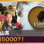 一個細山茶都值錢5000?！｜為食麻甩騷｜梁家權、班哥