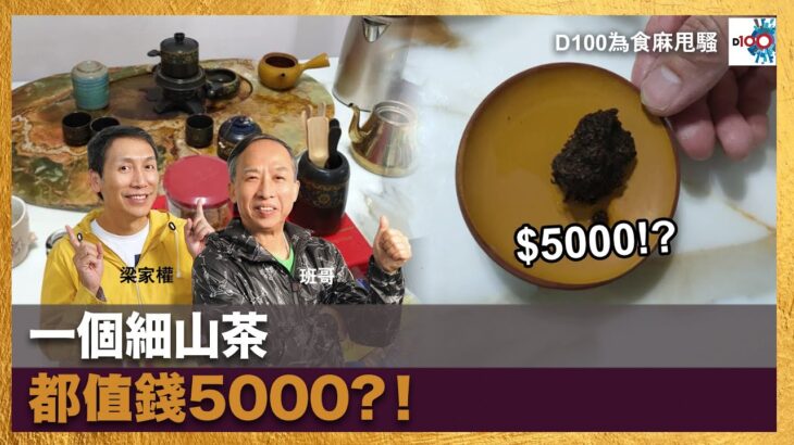 一個細山茶都值錢5000?！｜為食麻甩騷｜梁家權、班哥