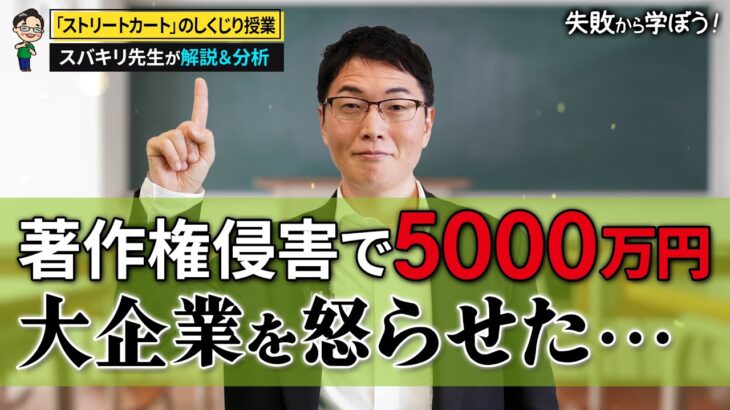 5000万円損害賠償！任天堂vsマリカー！失敗から学ぶビジネスの教訓