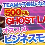 500ドルでGHOSTLANDを購入した後オススメのビジネスモデル