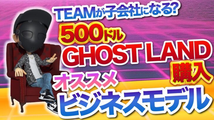 500ドルでGHOSTLANDを購入した後オススメのビジネスモデル