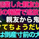 【スカッとする話】一緒に起業した親友に裏切られ500円の報酬で追い出された私→後日、親友から鬼電「助けてちょうだい」会社は倒産寸前の大逆転w【修羅場】