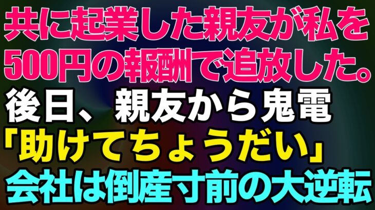 【スカッとする話】一緒に起業した親友に裏切られ500円の報酬で追い出された私→後日、親友から鬼電「助けてちょうだい」会社は倒産寸前の大逆転w【修羅場】