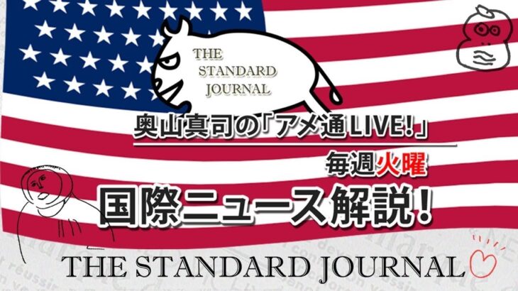 5/02奥山真司の「アメ通LIVE!」どうなる対中ビジネス｜ロシア分割計画｜米国内戦？｜全米最悪カオスな番組｜後半 https://youtube.com/live/OHVRzL7Fe0M