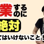 【50代起業】起業するのに絶対やってはいけないこと！～9割が勘違い～