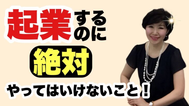 【50代起業】起業するのに絶対やってはいけないこと！～9割が勘違い～