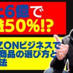 売上６億円で利益率50%！？Amazon物販ビジネスで売れる商品の選び方と販売方法【稼げる副業】