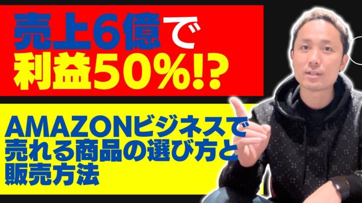 売上６億円で利益率50%！？Amazon物販ビジネスで売れる商品の選び方と販売方法【稼げる副業】