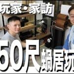 食腦玩家 之 家訪50尺蝸居玩靚Atomica 「無極」用家！