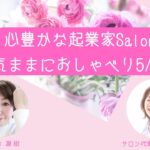 5/12心豊かな起業家Salon★気ままにおしゃべり編