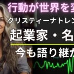 【起業家＆社会活動家】行動が世界を変える！クリスティーナ・トレンテリス名言集と解説 5月26日生まれ／本日の雑学＆おバカニュース