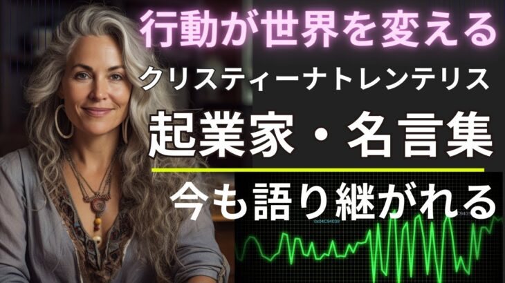 【起業家＆社会活動家】行動が世界を変える！クリスティーナ・トレンテリス名言集と解説 5月26日生まれ／本日の雑学＆おバカニュース