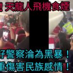 有片！衣食父母飛機上食電子煙被警察帶走！香港航空5月28日