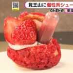 ガリガリサクサクの食感…大阪発祥のシュークリーム専門店『5/5』が名古屋・覚王山に 季節限定品も人気