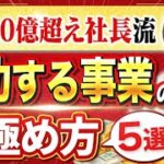 【起業の必須知識】知っていると成功率5倍！？事業を始めるかどうかの判断基準5選