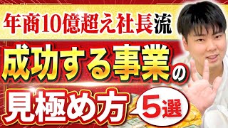 【起業の必須知識】知っていると成功率5倍！？事業を始めるかどうかの判断基準5選