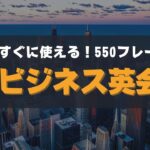 【550フレーズ】すぐに使える！ビジネス英会話（Business English）