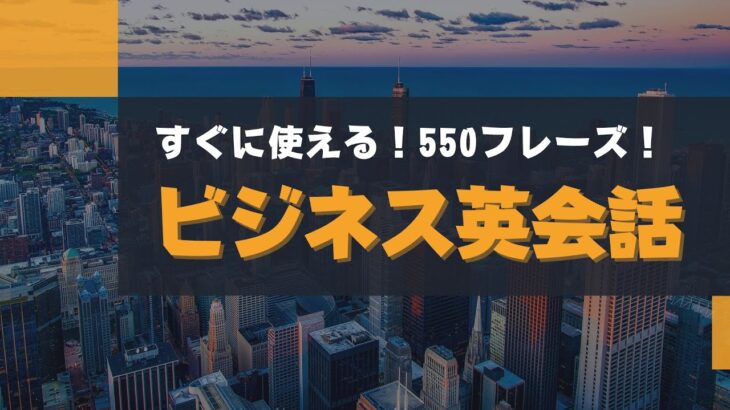 【550フレーズ】すぐに使える！ビジネス英会話（Business English）