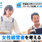 女性起業家が次々誕生する意外な理由「女性経営者を考える」（5月8日「浜カフェ」）入山章栄 田ケ原恵美