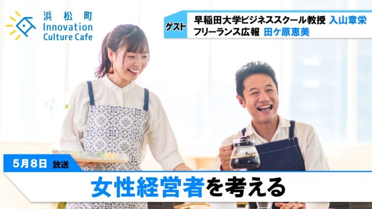 女性起業家が次々誕生する意外な理由「女性経営者を考える」（5月8日「浜カフェ」）入山章栄 田ケ原恵美