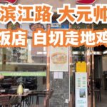 【广州漫步粤菜美食探店】好食夹大件！！白切走地鸡58元！江湾饭店午餐！二人消费120元！广州滨江路！大元帅府！旅游攻略推介！隐世美食！绝不能错过！！Canton Food Tour｜GuangZhou