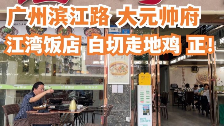 【广州漫步粤菜美食探店】好食夹大件！！白切走地鸡58元！江湾饭店午餐！二人消费120元！广州滨江路！大元帅府！旅游攻略推介！隐世美食！绝不能错过！！Canton Food Tour｜GuangZhou