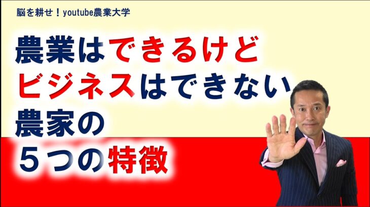 農業はできるけどビジネスができない人の5つの特徴「youtube農業大学」