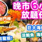 【放題速報】晚市火鍋 6小時任食 放題好地方 港鐵直達 | 生猛海鮮拼盤 芝士焗龍蝦 威靈頓三文魚 仲有雞煲 旺角火鍋放題 味火鍋 | 吃喝玩樂