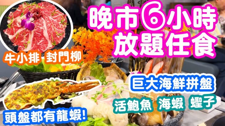 【放題速報】晚市火鍋 6小時任食 放題好地方 港鐵直達 | 生猛海鮮拼盤 芝士焗龍蝦 威靈頓三文魚 仲有雞煲 旺角火鍋放題 味火鍋 | 吃喝玩樂