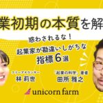 起業初期の本質を解説！【起業家が勘違いしがちな指標6選】起業家が陥りやすい罠