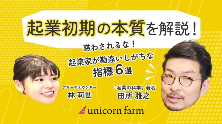 起業初期の本質を解説！【起業家が勘違いしがちな指標6選】起業家が陥りやすい罠