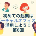 【創業】初めての起業を応援！バーチャルオフィスの活用方法（6）【法人登記】