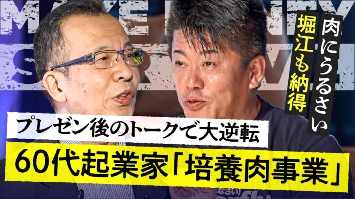 酷評のピッチから大逆転劇！トークでホリエモンら投資家全員が絶賛。「培養肉事業」を提案する60代起業家の資金調達プレゼン／ニューズピックス【メイクマネーサバイブ】