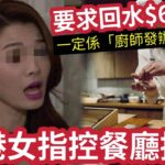 另類碰瓷黨？港女半島「食廚師發辦」俾$6000感「貴夾唔飽」進食後「喜聞確診」矛頭直指廚師！有病返工「指控餐廳有心播毒！」要求回水「兼賠償損失」餐廳一句話「贏盡網民掌聲！」