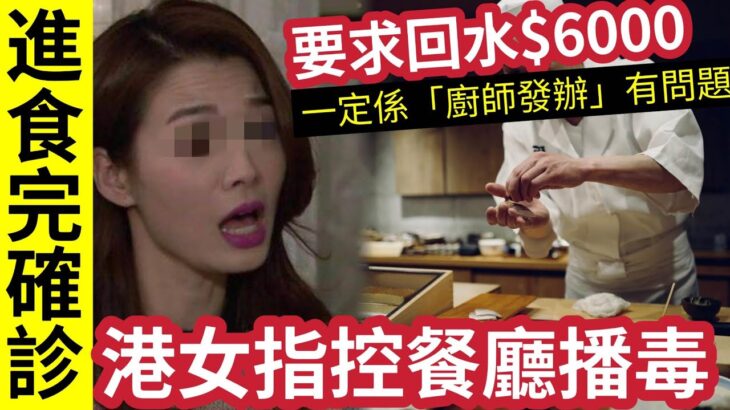 另類碰瓷黨？港女半島「食廚師發辦」俾$6000感「貴夾唔飽」進食後「喜聞確診」矛頭直指廚師！有病返工「指控餐廳有心播毒！」要求回水「兼賠償損失」餐廳一句話「贏盡網民掌聲！」