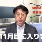 【60歳定年起業家】社会保険労務士として開業して11ヶ月目に入りました。状況を報告します。