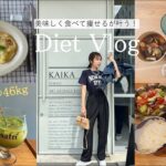 【60→46kg】３食美味しく食べて痩せる🔥が叶う！【Diet Vlog#30】