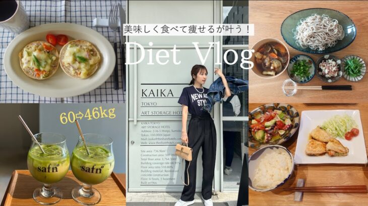 【60→46kg】３食美味しく食べて痩せる🔥が叶う！【Diet Vlog#30】