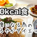 【60代の食生活】60代ダイエット食／減塩食／糖尿病食／牛肉と大根煮