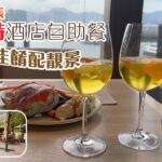 酒店自助餐 | 65折自助晚餐 | 任食4小時 | 任飲桑格利亞酒 | 海景環境一流 | 巨型長腳蟹 | 高質麵包蟹 | 北角美食 | Buffet