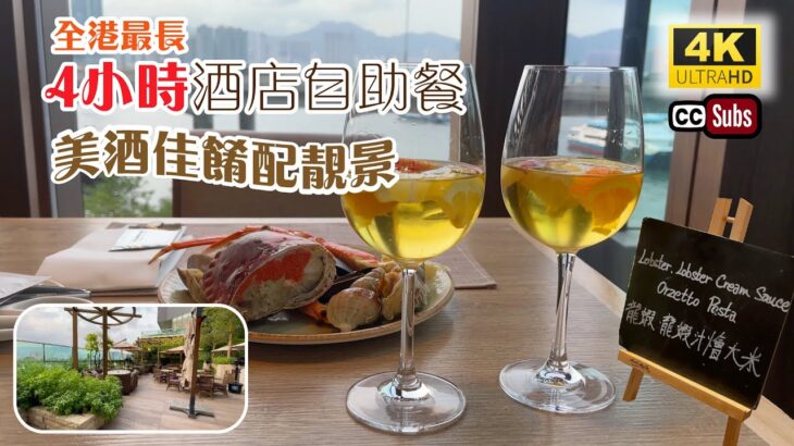 酒店自助餐 | 65折自助晚餐 | 任食4小時 | 任飲桑格利亞酒 | 海景環境一流 | 巨型長腳蟹 | 高質麵包蟹 | 北角美食 | Buffet