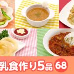 【離乳食・幼児食の作り方】マンマタイムまとめ68（シナぷしゅ公式）│レシピ・料理動画