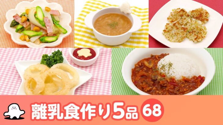 【離乳食・幼児食の作り方】マンマタイムまとめ68（シナぷしゅ公式）│レシピ・料理動画