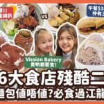 #平民美食團【中環美食】6大食店殘酷二選一！Vission Bakery $60個麵包值唔值？｜必食過江龍仙草冰｜長期排隊日式刨冰｜$36平價澳門車仔麵｜Tiramisu髒髒貝果｜豉油皇厚切豬扒｜掃街