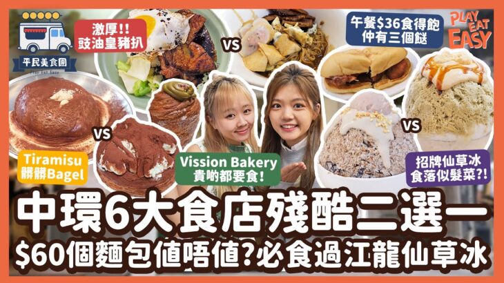 #平民美食團【中環美食】6大食店殘酷二選一！Vission Bakery $60個麵包值唔值？｜必食過江龍仙草冰｜長期排隊日式刨冰｜$36平價澳門車仔麵｜Tiramisu髒髒貝果｜豉油皇厚切豬扒｜掃街