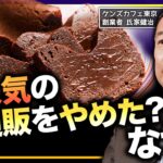 【起業したい人必見！】なぜケンズカフェ東京は売上の7割を占めていたネット通販をやめたのか？